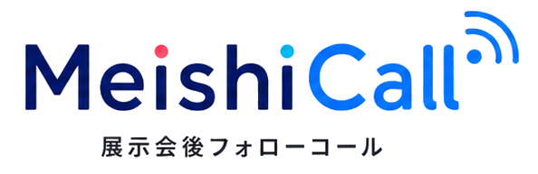 MeishiCall 展示会後フォローコール代行